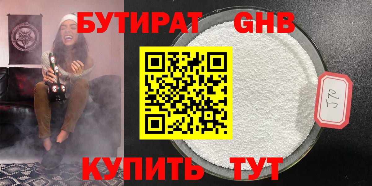 Бутират GHB Гатчина