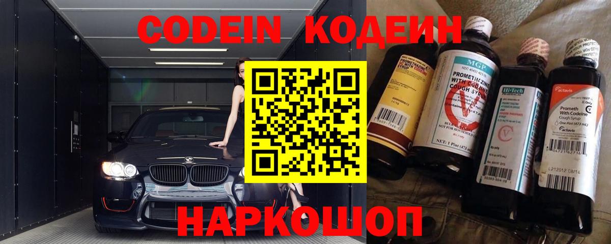 Codein напиток Lean (лин) Гатчина